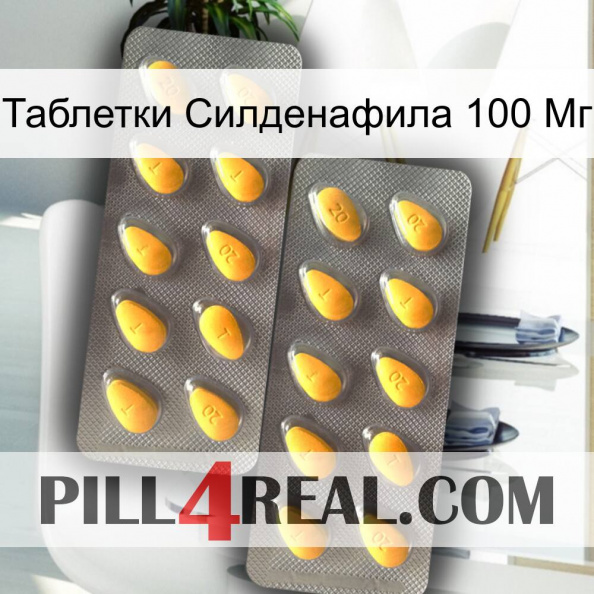 Таблетки Силденафила 100 Мг cialis2.jpg